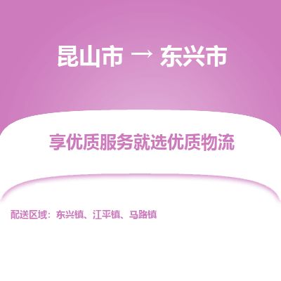 ​昆山市到东兴市货运专线_昆山市到东兴市物流公司