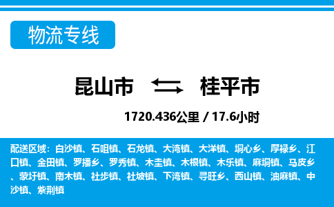 ​昆山市到桂平市物流专线_昆山市到桂平市物流公司_昆山市至桂平市货运公司