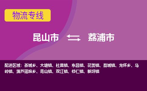 ​昆山市直达到荔浦市物流公司-​昆山市到荔浦市整车零担物流专线