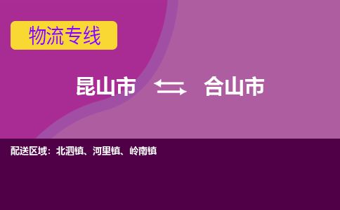 ​昆山市到合山市物流专线_昆山市到合山市物流公司_昆山市至合山市货运公司