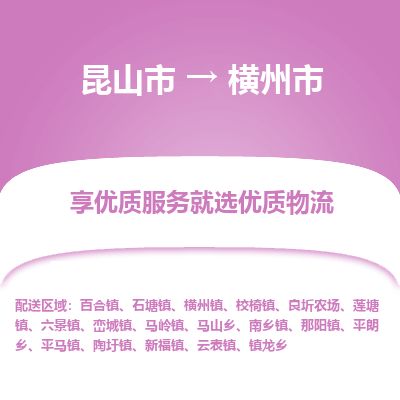 ​昆山市到横州市专线运输-​昆山市到横州市物流公司-​昆山市到横州市货运专线