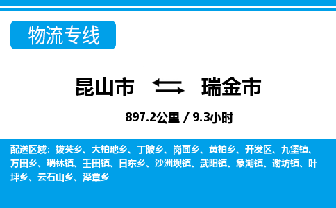 ​昆山市到瑞金市物流公司_昆山市到瑞金市货运专线