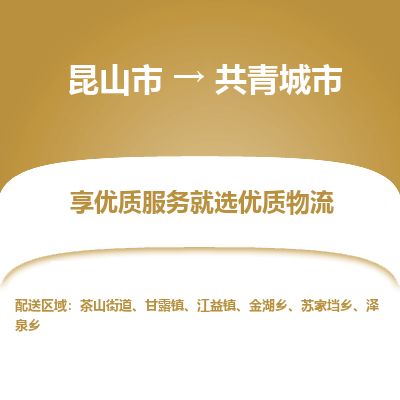 ​昆山市到共青城市物流专线_昆山市到共青城市物流公司_昆山市至共青城市货运公司