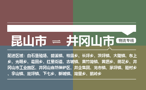 专线直达-​昆山市到井冈山市物流公司