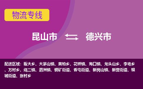 ​昆山市到德兴市物流专线_昆山市到德兴市物流公司_昆山市至德兴市货运公司