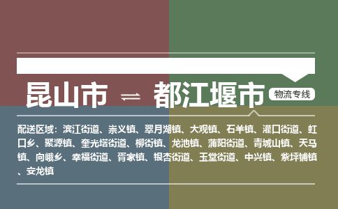 ​昆山市到都江堰市货运专线_昆山市到都江堰市物流公司