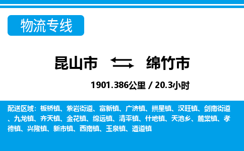 ​昆山市到绵竹市货运专线_昆山市到绵竹市物流公司