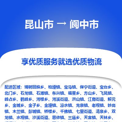 ​昆山市到阆中市物流公司-​昆山市到阆中市物流专线-昆山市到阆中市运输专线