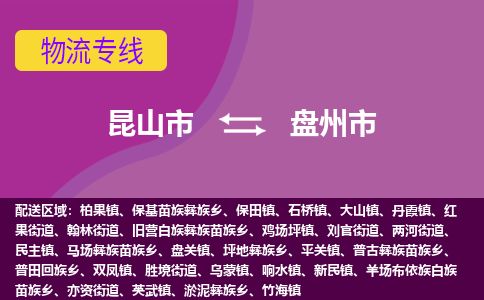 ​昆山市到盘州市物流公司-​昆山市发到盘州市货运-​昆山市至盘州市物流专线