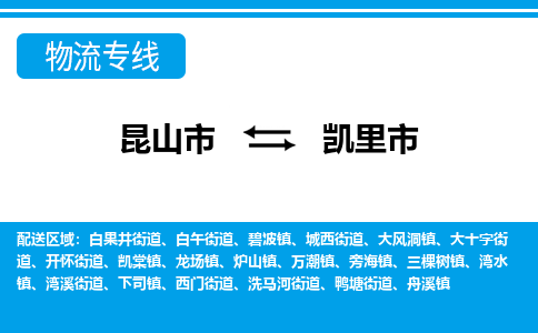 ​昆山市到凯里市专线运输-​昆山市到凯里市物流公司-​昆山市到凯里市货运专线