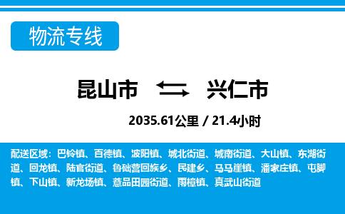 ​昆山市到兴仁市货运专线_昆山市到兴仁市物流公司