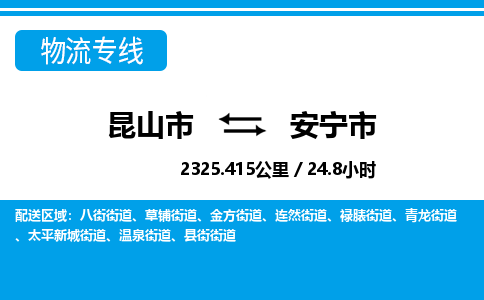 ​昆山市到安宁市物流公司-​昆山市到安宁市物流专线-昆山市到安宁市运输专线