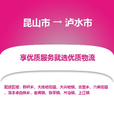 ​昆山市直达到泸水市物流公司-​昆山市到泸水市整车零担物流专线