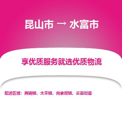 ​昆山市到水富市物流公司-​昆山市发到水富市货运-​昆山市至水富市物流专线