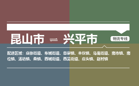 ​昆山市到兴平市物流公司-​昆山市到兴平市物流专线-昆山市到兴平市运输专线