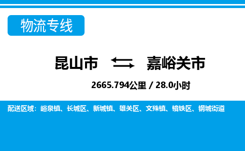 ​昆山市到嘉峪关市物流公司-​昆山市发到嘉峪关市货运-​昆山市至嘉峪关市物流专线