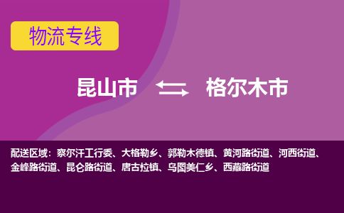 ​昆山市到格尔木市货运专线_昆山市到格尔木市物流公司