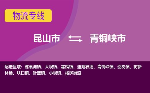​昆山市到青铜峡市物流公司_昆山市到青铜峡市货运专线