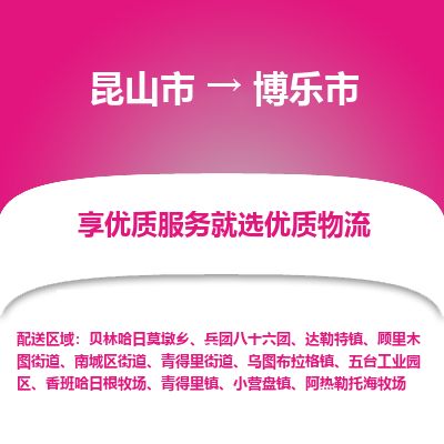 ​昆山市直达到博乐市物流公司-​昆山市到博乐市整车零担物流专线