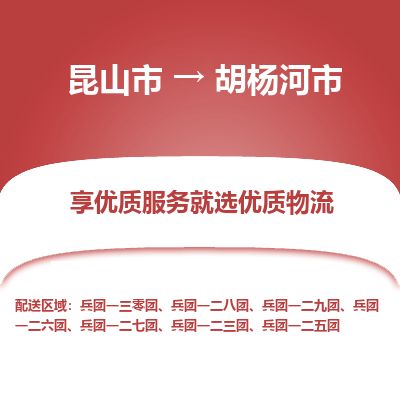 专线直达-​昆山市到胡杨河市物流公司