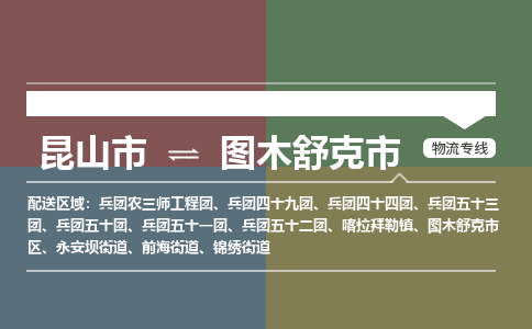 ​昆山市直达到图木舒克市物流公司-​昆山市到图木舒克市整车零担物流专线