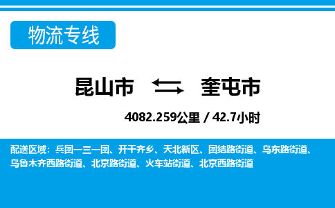 ​昆山市到奎屯市专线运输-​昆山市到奎屯市物流公司-​昆山市到奎屯市货运专线