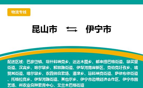 ​昆山市到伊宁市物流公司-​昆山市到伊宁市物流专线-昆山市到伊宁市运输专线