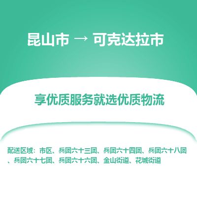 ​昆山市直达到可克达拉市物流公司-​昆山市到可克达拉市整车零担物流专线