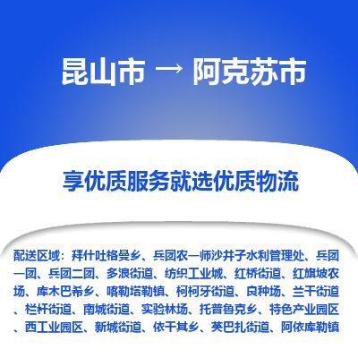​昆山市到阿克苏市物流公司-​昆山市发到阿克苏市货运-​昆山市至阿克苏市物流专线