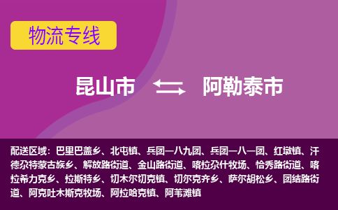 ​昆山市到阿勒泰市物流专线_昆山市到阿勒泰市物流公司_昆山市至阿勒泰市货运公司