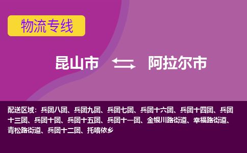 ​昆山市直达到阿拉尔市物流公司-​昆山市到阿拉尔市整车零担物流专线