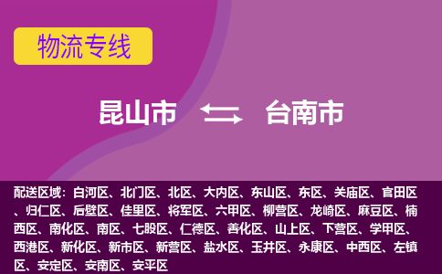 专线直达-​昆山市到台南市物流公司